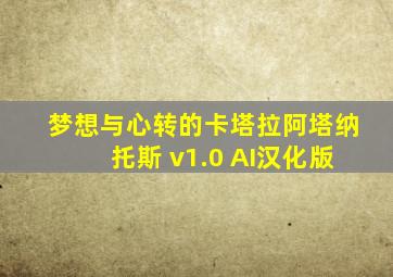 梦想与心转的卡塔拉阿塔纳托斯 v1.0 AI汉化版